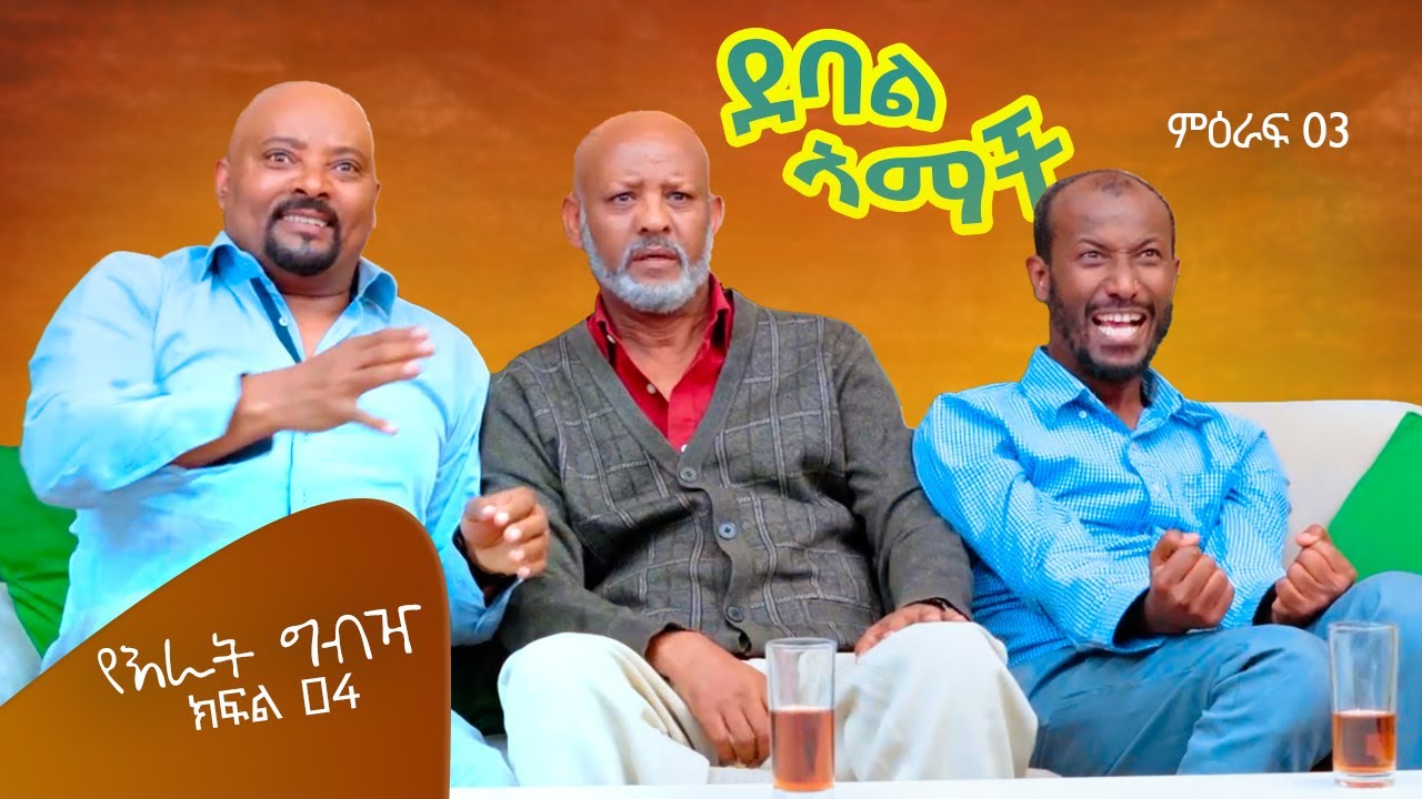 |የእራት ግብዣ| |ክፍል 30//ደባል አማች| debal amach S03E04- የእራት ግብዣ - 4K-MA