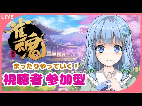 【 #雀魂  / 参加型 】初見さんも大歓迎🙌まったり遊んでいく！【 藍宮こはる / Vtuber 】