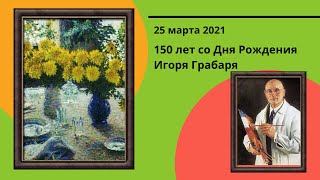 25 марта 2021г. 150 лет со дня рождения Игоря Грабаря