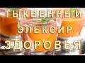 Тыквенный Эликсир Рецепт