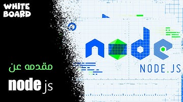 Node js -  ما هى وفيما تستخدم ؟ بالعربى