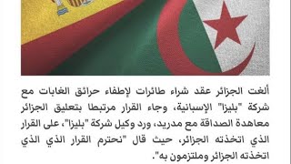 بسبب البوليساريو الجزائر تلغي صفقة طائرات الكنادير مع إسبانيا و المغرب يدعم أسطوله ب4 طائرات أخرى