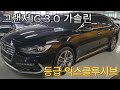 그랜저 IG 3 0 익스클루시브 영상