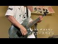 【ギター】マキシマム ザ ホルモン / ハイヤニ・スペイン【弾いてみた】(Guitar Cover)