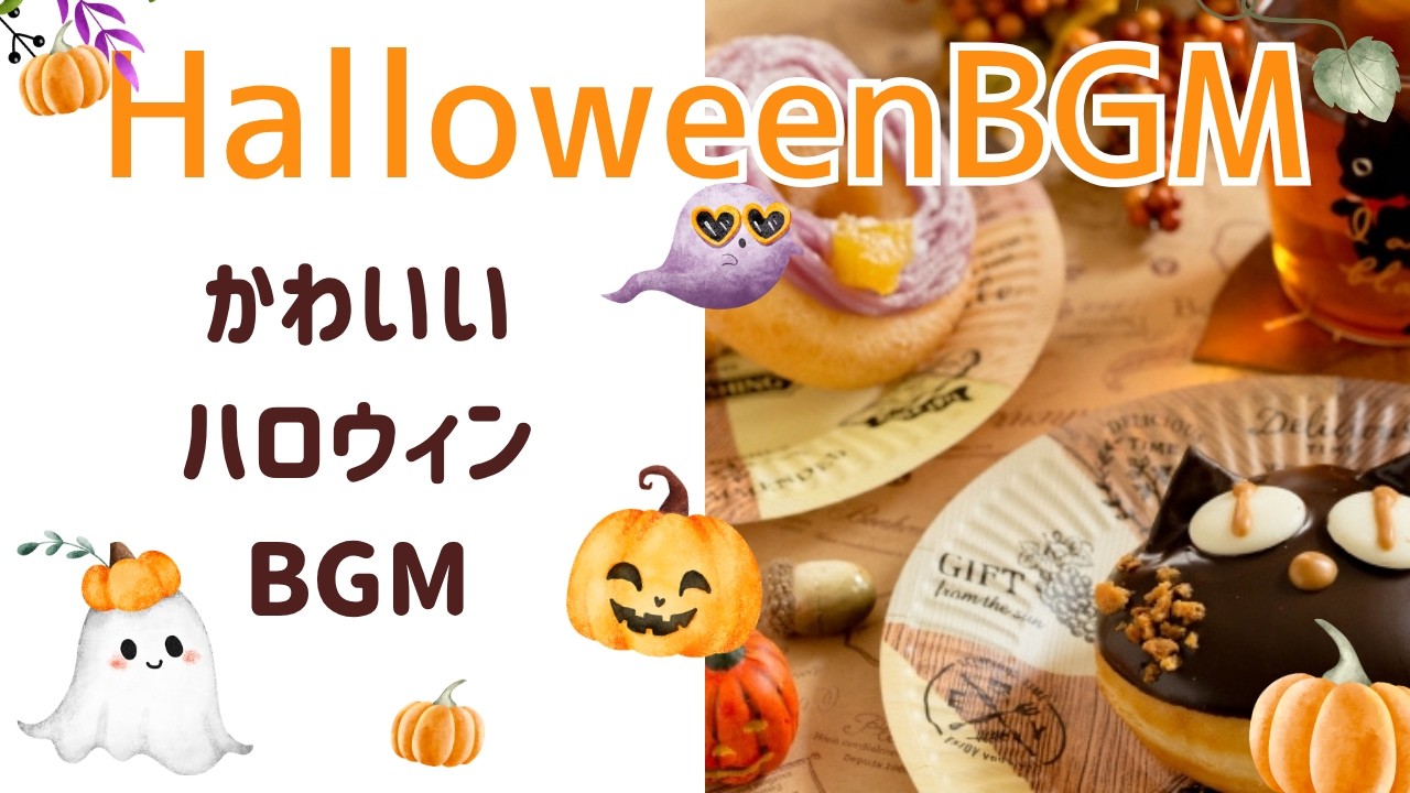 かわいいハロウィンBGM「黒猫とHalloween」【商業利用可能】 - YouTube