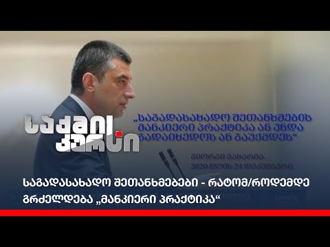 საგადასახადო შეთანხმებები - რატომ/როდემდე გრძელდება „მანკიერი პრაქტიკა“
