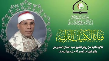 تلاوة عطرة للقارئ الشيخ عبد الفتاح الطاروطي ما تيسر من سورة يوسف
