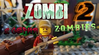 LEGO Мультфильм Зомби апокалипсис (2 часть)