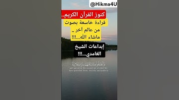 كنوز القرآن الكريم... قراءة خاسعة بصوت من عالم آخر ..ماشاء الله...!!!إبداعات الشيخ الغامدي...!!!