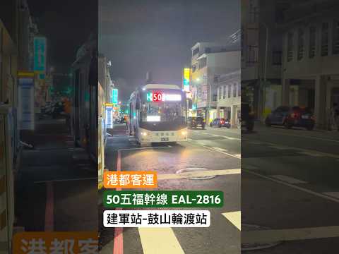高雄市公車 50五福幹線 EAL-2816 鼓山市場 離站