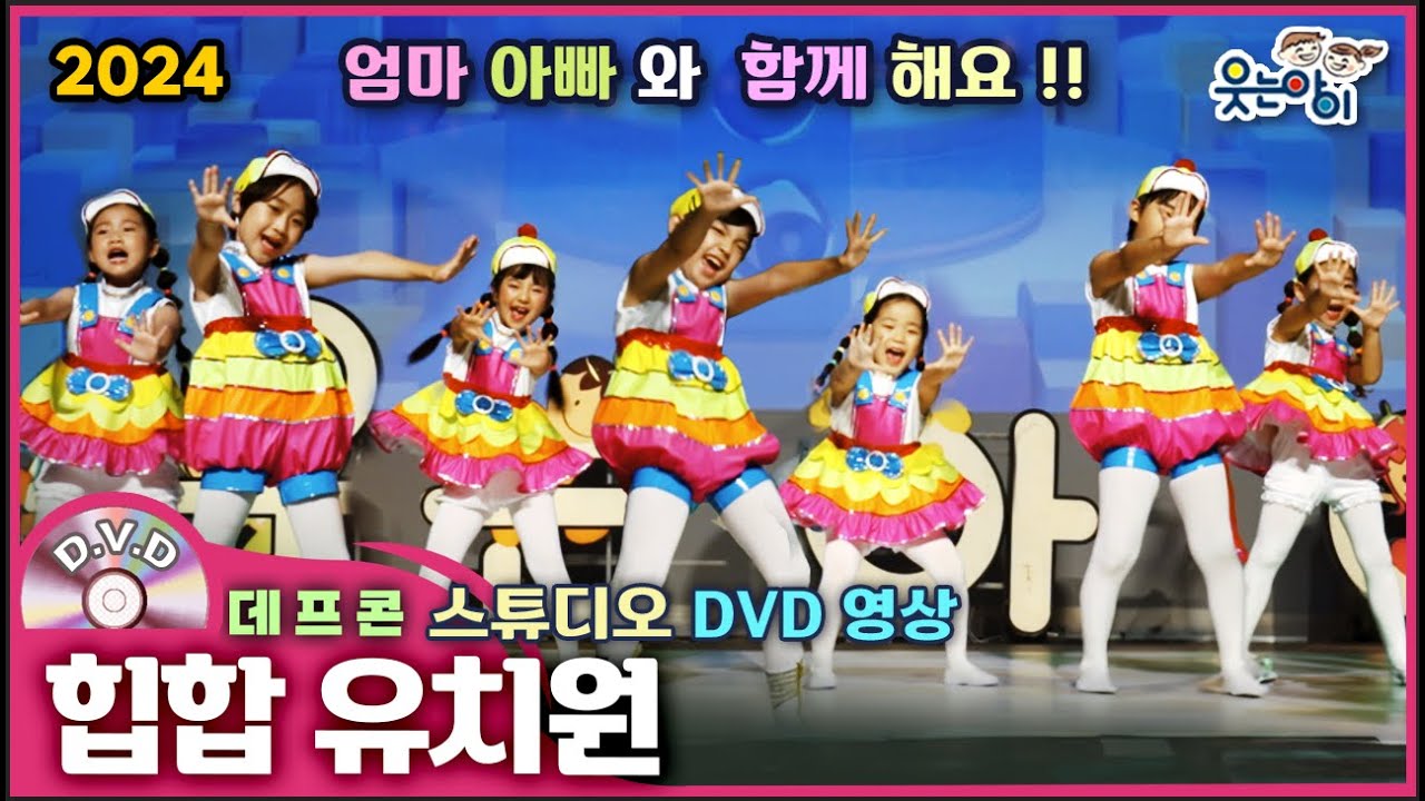[웃는아이]2024💖힙합유치원 💖4~5세용, 엄마아빠와 함께 공연하기🔥발표회 작품🔥