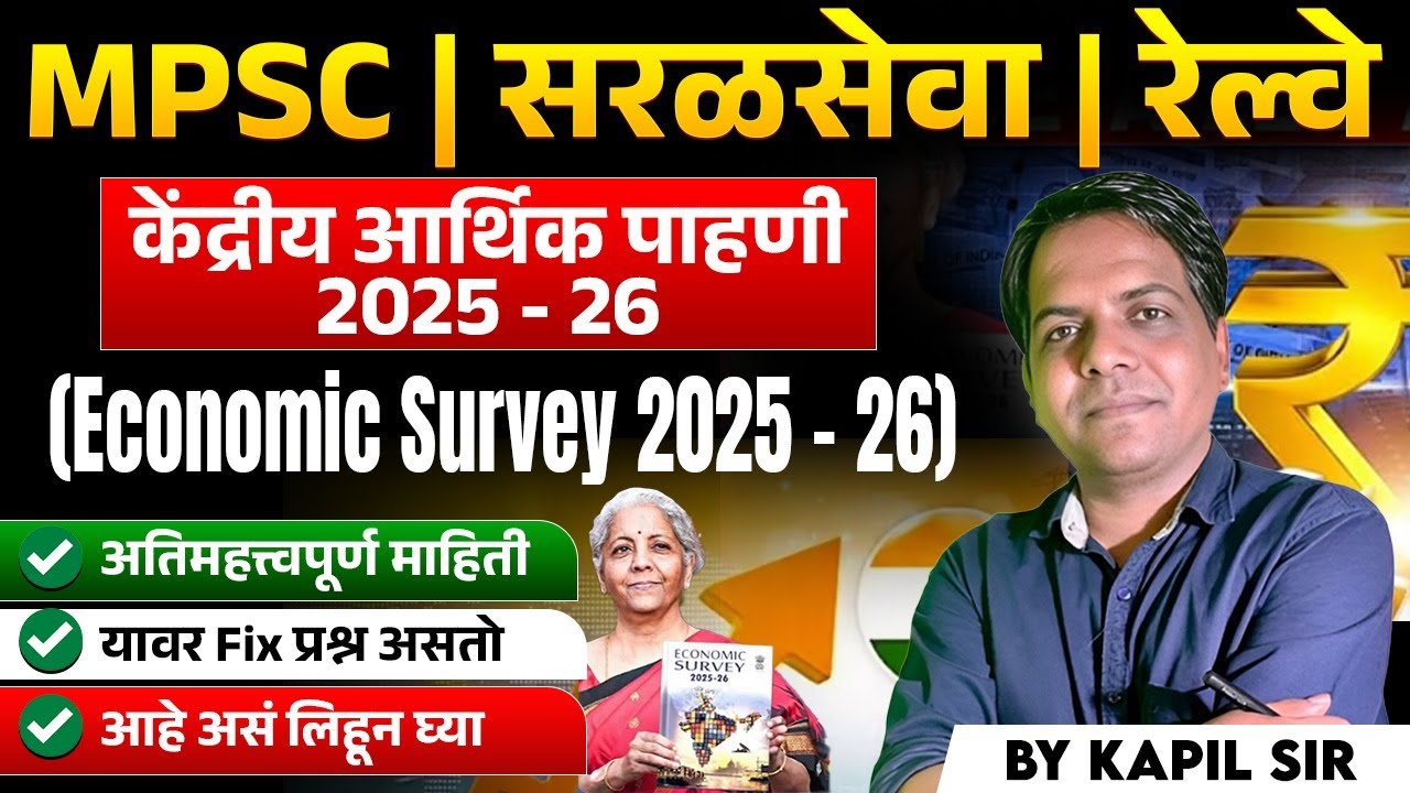 MPSC | सरळसेवा | Railway | Economic Survey 2025 - 26 | अतिमहत्त्वपूर्ण माहिती | यावर Fix प्रश्न असतो