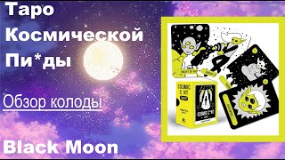 👽 Офигенная колода с особым характером 👽 Таро космического цветочка