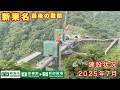 新東名最後の難関 2027年度全線開通へ建設が進む新東名高速道路 新秦野IC→新御殿場IC 建設状況調査2025年7月