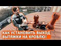 Выход вытяжки/вентиляции на кровлю! Легко установить? 5 минут и готово!