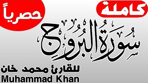 سورة البروج كاملة | قصة أصحاب الأخدود | للقارئ محمد خان
