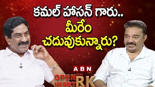 కమల్ హాసన్ గారు మీరేం చదువుకున్నారు? || Kamal Hassan Open Heart with RK || OHRK