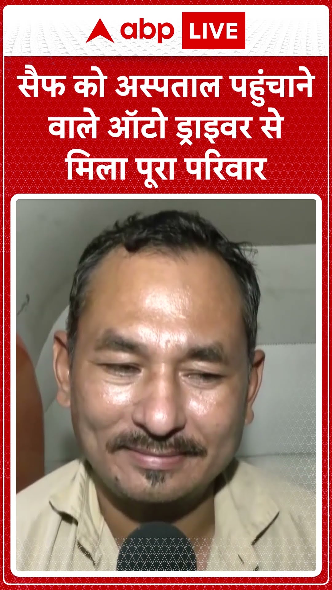Saif Ali Khan Attack: सैफ को अस्पताल पहुंचाने वाले ऑटो ड्राइवर से मिला पूरा परिवार | ABP Shorts