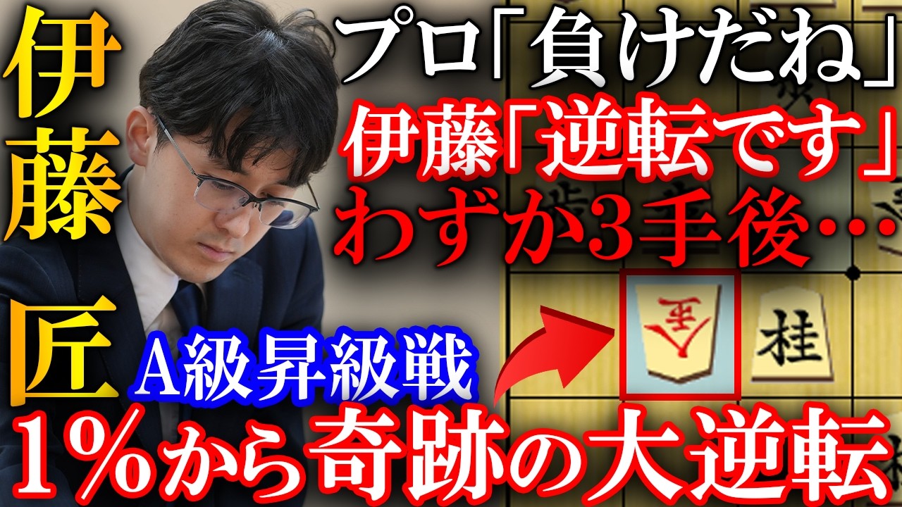【プロも大絶賛！】伊藤匠二冠の大逆転劇！澤田七段も驚愕のマジックを解説【第84期将棋名人戦・B級1組順位戦】