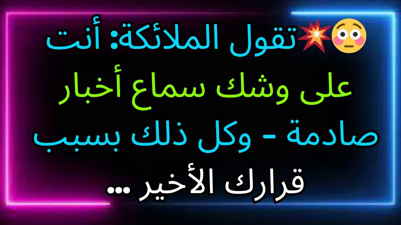 😳💥تقول الملائكة: أنت على وشك سماع أخبار صادمة - وكل ذلك بسبب قرارك الأخير ...