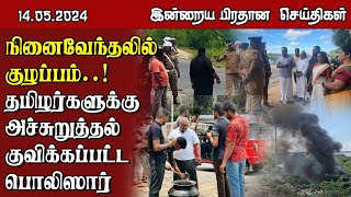 இலங்கையின் முக்கிய செய்திகள் - 14.05.2024 | Sri Lanka Tamil News