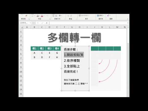 Excel多欄轉一欄 第一彈