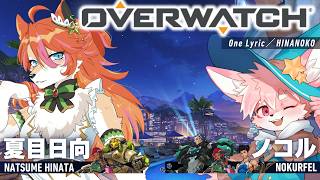 【初心者OW】ふたりでOW！ジュノがあつい！！！うまくなる！！！｜Overwatch【ノコル/One Lyric】