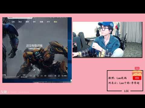 [180905] 沧海一杯酒 Thương hải nhất bôi tửu - 李常超 Lý Thường Siêu/Lao干妈 Lão Can Ma