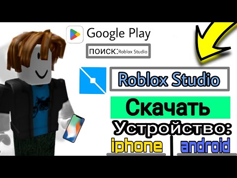 😝КАК ЗАЙТИ В ROBLOX STUDIO НА ТЕЛЕФОНЕ?! (Roblox 2023)