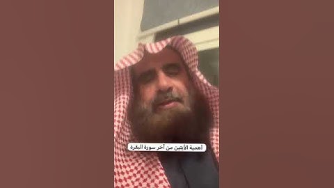 دحيم الحماد ١٤٤٥هـ أهمية الأيتين من أخر سورة البقرة
