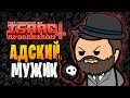 АДСКИЙ МУЖИК ► The Binding of Isaac: Afterbirth+ |181| Lost and Forgotten mod