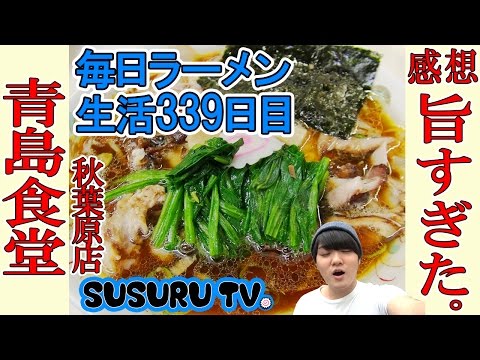 【秋葉原 ラーメン】青島食堂 秋葉原店 超人気！超有名！これぞ長岡ラーメン！な一杯をすする！【飯テロ Ramen】SUSURU TV.第339回
