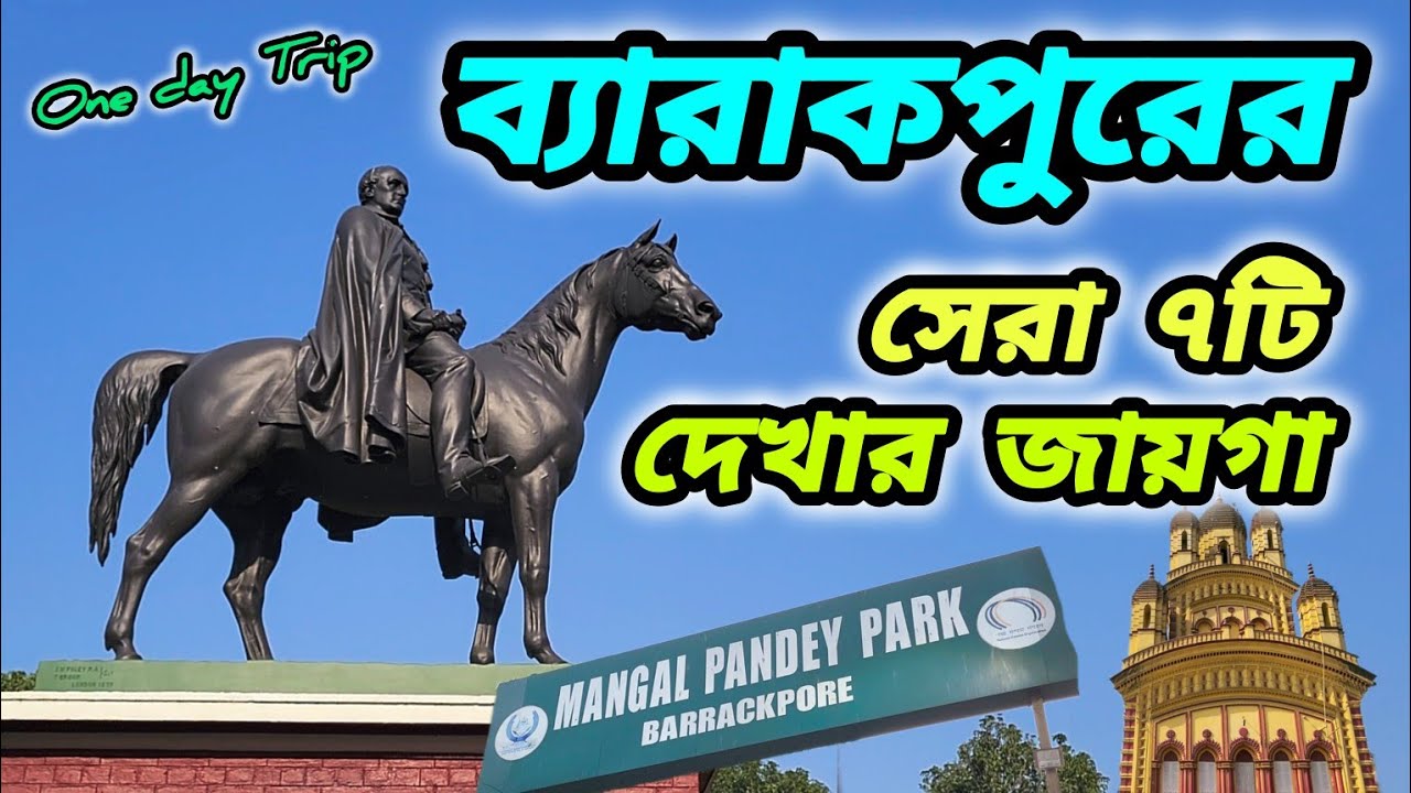 ব্যারাকপুরে কী কী দেখবেন | BARRAKPORE TOUR | DADA BOUDIR BIRYANI | WEEKEND TRIP | Travel Vlog 44