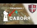 САРДИНИЯ-ПЬЕМОНТ - ЖИЗНЬ ЛЮДВИКА I [EUROPA UNIVERSALIS IV IRONMAN]