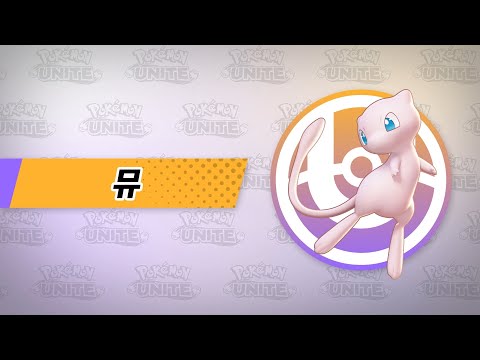 [공식]「Pokémon UNITE」 <strong>포켓몬</strong> 소개 영상 : <strong>뮤</strong>