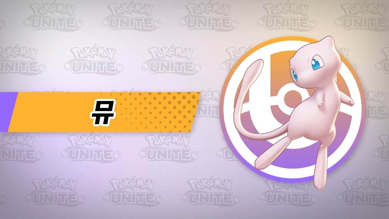 뮤(Pokémon UNITE) - 나무위키