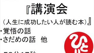 斎藤一人　講演会　（人生に成功したい人が読む本） #244