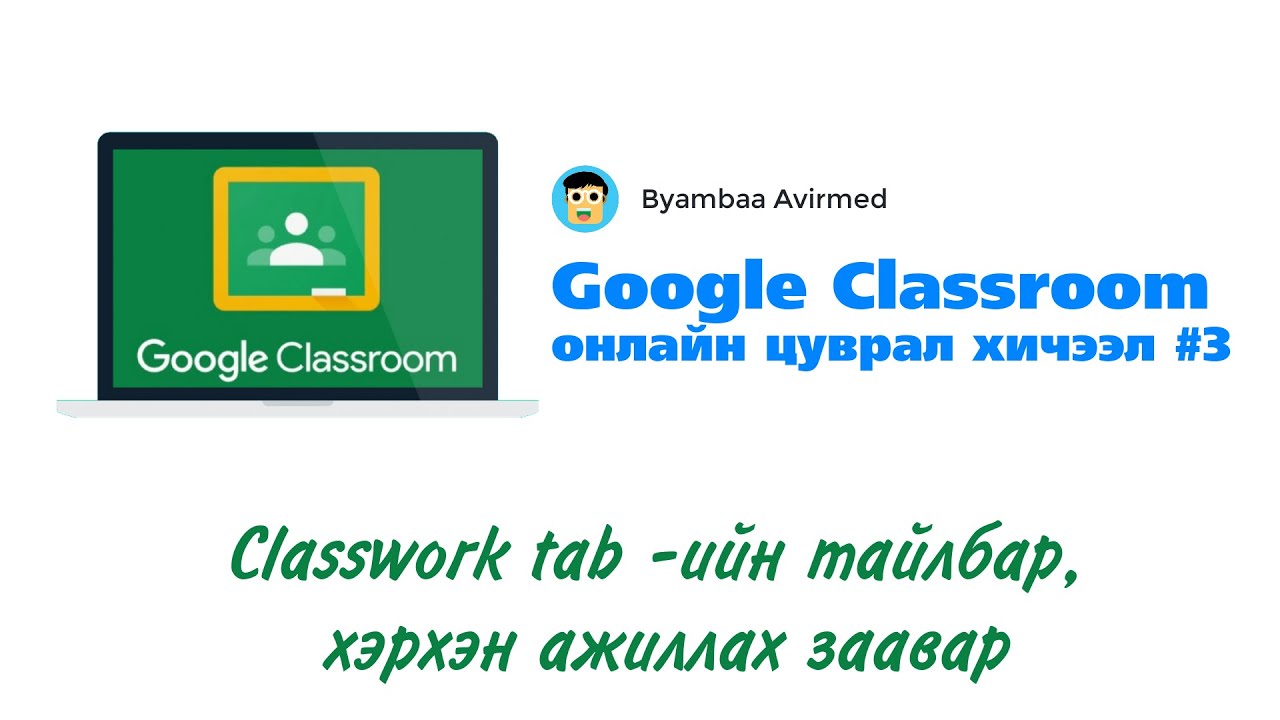 Google Classroom #3 - Classwork tab -ийн тайлбар, заавар хичээл ...