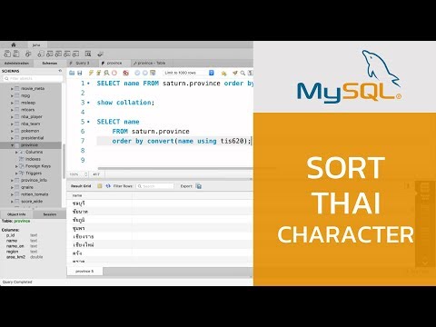 สอน MySQL: การเรียงลำดับข้อมูลภาษาไทยตามพจนานุกรม (collation ภาษาไทย)