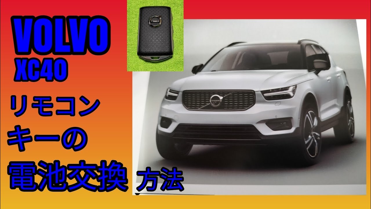 ボルボXC40 リモコンキーの電池交換方法 - YouTube