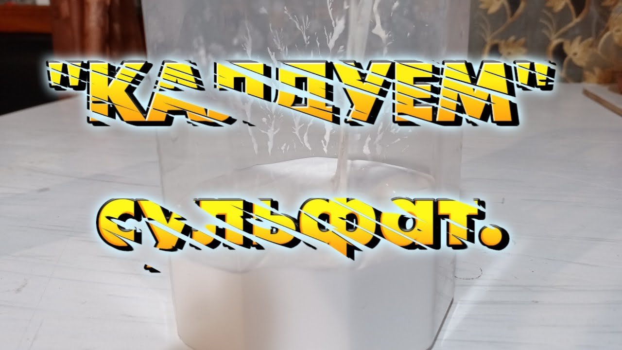 Делаю сульфат свинца для своих АКБ. - YouTube