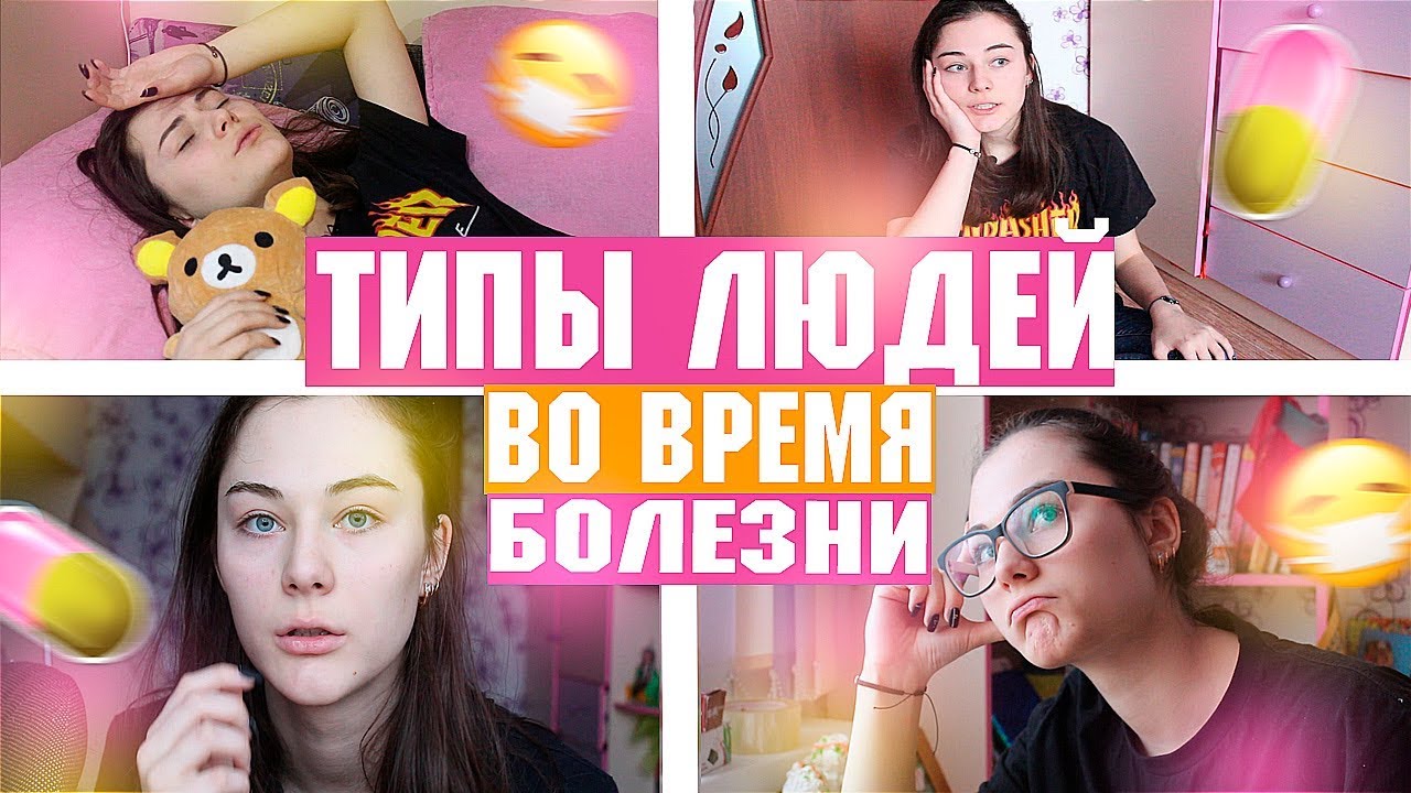 ТИПЫ ЛЮДЕЙ ВО ВРЕМЯ БОЛЕЗНИ