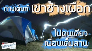 092 กางเต็นท์เขาช้างเผือก ขึ้นสันคมมีด ไปคนเดียวแต่เพื่อนเต็มลาน | ไปไหนมาบ้าง