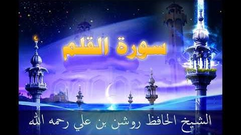 سورة القلم - بصوت الشيخ الحافظ روشن علي رحمه الله أمام جامع العدلية - البحرين
