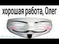 Хорошая работа, ОЛЕГ, но это – ПУШАРИК