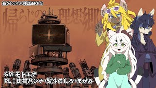 【モトエナ卓】帰らじの理想郷（PL：まがみ・斑揚ハンナ・熨斗のしろ）【新クトゥルフ神話TRPG】
