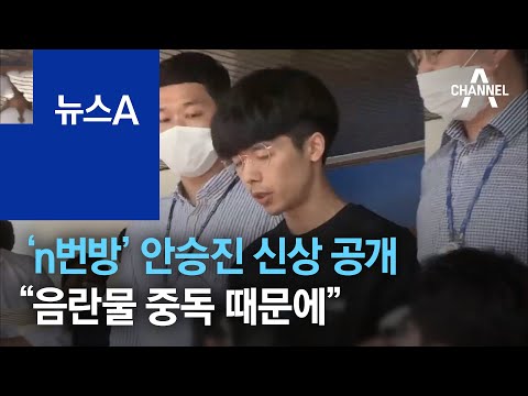 ‘n번방’ 안승진 <strong>신상</strong> 공개…“음란물 중독 때문에 <strong>범죄</strong>” | 뉴스A