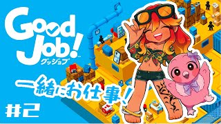 【GoodJob! 協力プレイ】職場崩壊を食い止めたい！私達現場猫系新入社員です！ここで働かせてください！！【 めまいパレード / 羽合アン / 桃野トリ / 個人勢VTuber  】