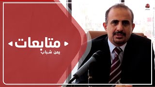 وزير الصحة : اعتماد حصة إضافية من لقاحات كورونا لمأرب