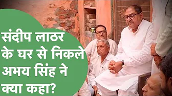 ASI Sandeep Lathar ले घर पहुंचे Abhay Chautala ने क्या माँग कर डाली? | Haryana Tak